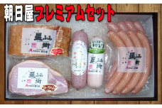 No.098 朝日屋プレミアムセット ／ ロースハム ベーコン ソーセージ チキンハム ウインナー 山口県 特産品