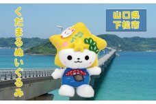 No.100 くだまるぬいぐるみ ／ キャラクター ゆるキャラ 山口県