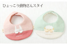 No.124-01 ひょっこり動物さんスタイ ひつじさん ／ ベビー 赤ちゃん 用品 グッズ 山口県