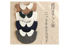 No.134-02 襟付きアラン風ニットキルトスタイ ホワイト ／ ベビー 赤ちゃん 用品 グッズ 山口県