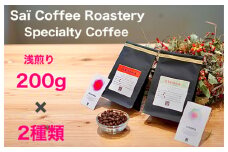 No.144 コーヒー豆　200g×２種類　浅煎りセレクト ／ 珈琲 浅煎りコーヒー豆 山口県