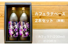No.146 ラテベース　2本セット　500ml×2 ／ 珈琲 ホット アイス 山口県