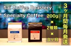 No.148 【3ヶ月定期便】コーヒー豆　200g×2種類（毎月1回発送） ／ 珈琲 特別 山口県