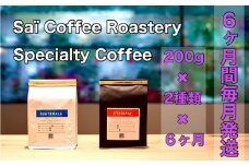 No.149 【6ヶ月定期便】コーヒー豆　200g×2種類（毎月1回発送） ／ 珈琲 特別 山口県