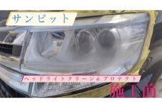 No.151 ヘッドライトクリーン＆プロテクト施工券 ／ 白ボケ 黄ばみ 除去 メンテナンス 車 チケット 山口県