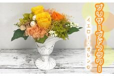 No.160 プリザーブドフラワー（イエロー・オレンジ） ／ お花 手入れ不要 保存加工 山口県