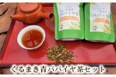 No.163 くるまき青パパイヤ茶セット ／ 有機栽培 お茶 ティーバッグ 茶葉 山口県 特産品