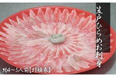 No.184 笠戸ひらめお刺身（薄造り、朱皿プラスチック）約4～5人前【引換券】 ／ ヒラメ さしみ 魚 山口県