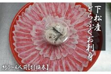 No.189 下松産　とらふぐお刺身（朱皿プラスチック）約3～4人前【引換券】 ／ トラフグ さしみ 魚 山口県