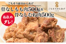 No.190 【ごちそう維新からあげ】骨なしもも肉500g＆骨なしむね肉500g ／ 増量 カリッとジューシー 唐揚げ 山口県