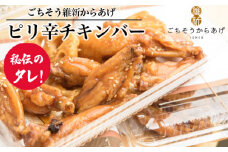 No.191 【ごちそう維新からあげ】ピリ辛チキンバー ／ やみつき カリッとジューシー 唐揚げ 山口県