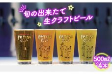 No.193 新鮮で芳ばしい「旬の出来たて生クラフトビール」醸造所直送500ml缶4本 ／ 酒 アルコール フルーティ 山口県 特産品