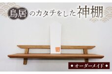 No.198 鳥居のカタチをした神棚 ／ 家具 インテリア オーダーメイド 手作り 山口県
