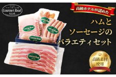 No.205 【高級ホテルが認めた「美味しさ」を ご家庭で】バラエティセット（冷凍便） ／ ハム ベーコン ウィンナー ソーセージ チキンジャーキー 手軽 スライス 詰合せ 職人こだわり 贅沢 ごちそう 山口県 特産品