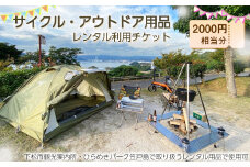 No.206 レンタル利用料2000円相当分（サイクル・アウトドア用品） ／ チケット ひらめきパーク笠戸島 観光 クロスバイクシティサイクル 電動自転車 テント カセットコンロ 折りたたみテーブル チェア 山口県