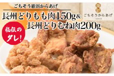 No.199 【ごちそう維新からあげ】長州どりもも肉150g＆長州どりむね肉200g ／ 唐揚げ 鶏肉 国産どり 来巻にんにく こだわり ジューシー 旨味 山口県