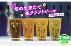 No.210 【定期便3回】新鮮で芳ばしい「旬の出来たて生クラフトビール」醸造所直送500ml缶4本 ／ ビール 定期便 クラフトビール IPA 新鮮 酒 アルコール フルーティ 山口県 特産品