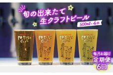 No.211 【毎月定期便6回】新鮮で芳ばしい「旬の出来たて生クラフトビール」醸造所直送500ml缶4本 ／ ビール 定期便 クラフトビール IPA 新鮮 酒 アルコール フルーティ 山口県 特産品