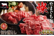 No.212 やまぐち和牛燦 切り落とし 400g（下松市） ／ 国産 牛肉 切り落とし 国産牛 肉 和牛 ブランド牛