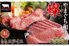 No.213 やまぐち和牛燦 ももスライス 500g（下松市） ／ 国産 牛肉 国産牛 肉 和牛 ブランド牛