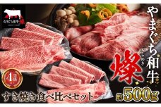 No.214 やまぐち和牛燦 すき焼き 食べ比ベセット 500g（もも・肩ローススライス各250g）（下松市） ／ 国産 牛肉 国産牛 肉 和牛 ブランド牛