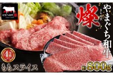 No.216 やまぐち和牛燦 ももスライス 800g（下松市） ／ 国産 牛肉 国産牛 肉 和牛 ブランド牛