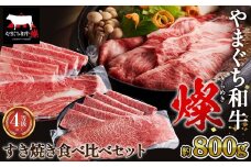No.217 やまぐち和牛燦 すき焼き 食べ比ベセット 800g（もも・肩ローススライス各400g）（下松市） ／ 国産 牛肉 国産牛 肉 和牛 ブランド牛