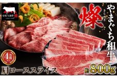 No.218 やまぐち和牛燦 肩ローススライス 800g（下松市） ／ 国産 牛肉 国産牛 肉 和牛 ブランド牛