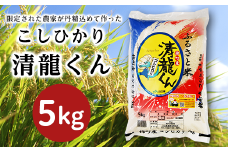 清龍（せいりゅう）くん「こしひかり」５ｋｇ【山口県農業協同組合】