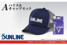 ハリス＆キャップセット　A【サンライン】