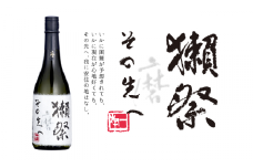 獺祭　磨きその先へ【(株)獺祭】