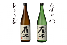 雁木２本入り　のみくらべ【八百新酒造(株)】