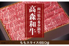 山口県産高森和牛　ももスライス（650ｇ）【（株）ミコー食品】