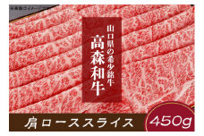 山口県産高森和牛　肩ローススライス（450ｇ）【（株）ミコー食品】