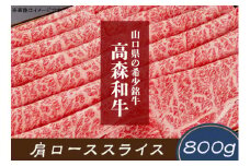 山口県産高森和牛　肩ローススライス（800ｇ）【（株）ミコー食品】