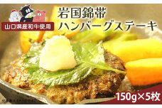 岩国錦帯ハンバーグステーキ【(有)きくがわ】