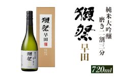 獺祭 磨き二割三分 早田 純米大吟醸（720ml）【(株)獺祭】