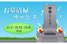 お墓清掃サービス（由宇、玖珂、周東地域内）