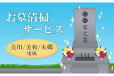 お墓清掃サービス（美川、美和、本郷地域）