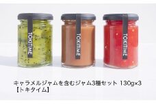 キャラメルジャムを含むジャム３種セット＜トキタイム＞