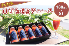 プレミアム由宇とまとジュース（180ml×5本）