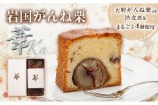 岩国がんね栗「華」（パウンドケーキ500g）【がんね栗の里】