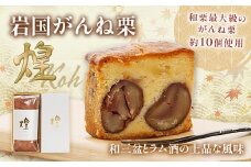 岩国がんね栗「煌」（パウンドケーキ620g）【がんね栗の里】