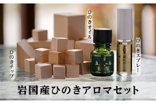 岩国産ひのきアロマセット