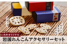いろやオリジナル　岩国れんこんアクセサリーセット