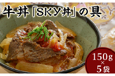地元食材を使ったオリジナル牛丼「SKY丼」の具（５袋セット）