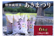 特別栽培米「あきまつり」6kg 岩国地域米(エコ50)【國光米穀店】