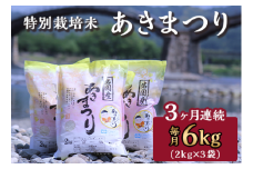 特別栽培米「あきまつり」毎月6kg×3回お届け 岩国地域米(エコ50)【國光米穀店】
