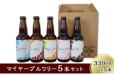 クラフトビール5本セット「マイヤーブルワリー」（330ml×5本）