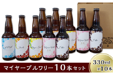 クラフトビール10本セット「マイヤーブルワリー」（330ml×10本）